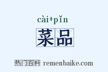 菜品是什么意思的图片